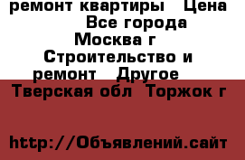 ремонт квартиры › Цена ­ 50 - Все города, Москва г. Строительство и ремонт » Другое   . Тверская обл.,Торжок г.
